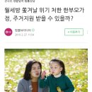 월세방 쫓겨날 위기 처한 한부모가정, 주거지원 받을 수 있을까? 이미지