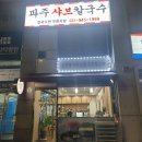 금촌샤브칼국수