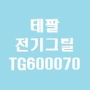 600070 | [테팔 전기그릴][tg600070][엑셀리오 엠비언스 바베큐 그릴]