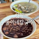 인천) 뚱이네칼국수 ⎮ 보리밥도 함께 나오는 계양구 칼국수 팥죽 맛집 또간집 그리고 또갈집 솔직후기