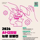 2026 AI·디지털 논문공모전 | 마감 09/24 | 상금 1등 상금 300만원 외 이미지