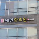 예안한의원 이미지