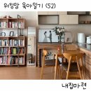 큰집전집 | 워킹맘 육아일기 (52) 내집마련