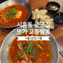 명가교동짬뽕 목동사거리점 | 시흥동 중국집 교동짬뽕 최근 먹은 짬뽕 중 최고