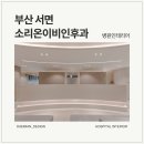 부산드림이비인후과의원 | 부산병원인테리어 : 서면 소리온이비인후과, 따뜻함과 기능성을 담은 공간 디자인