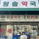 왕솔약국 이미지