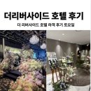 강남대로107길 17-8 | 더 리버사이드 호텔 웨딩홀 토요일 예식 하객 후기 콘서트홀