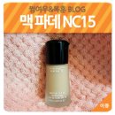 맥 미네랄라이즈 파운데이션 밝은 NC15