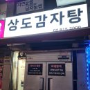 신대방삼거리 감자탕집, 상도감자탕 후기