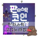 판타스틱코인노래연습장(파주운정점) 이미지
