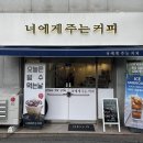 너에게주는커피 이미지