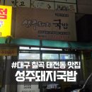 성주 | 대구 칠곡 성주돼지국밥 포장 후기