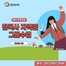 지도초등학교 | 웅진 청계학원 한국사 자격증 그룹수업 개강!