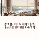 광교 힐스테이트 레이크 | 광교 힐스테이트 레이크 콤비블라인드 시공 후기