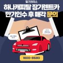 하나캐피탈 장기렌트카 스팅어 만기인수 후 매각해드린 후기입니다.