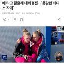 배 타고 탈출해 대회 출전‥'용감한 테니스 자매' 이미지