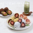 연백딸기모찌 - 연수구 | 연백딸기모찌