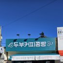 두부커피콩빵 이미지