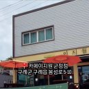 카페이지원군청점