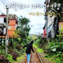 대만 타이베이 여행 선물 일정 환전 예스폭지 야경 버스투어