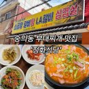 다우림 | 숭의동 정화식당 부대찌개 맛집! 진한 사골 국물에 햄·미나리 듬뿍 찐후기