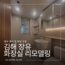 주공아파트 6단지 | 김해 장유 화장실 리모델링 젤미마을 주공6단지 아파트 욕실 인테리어 후기