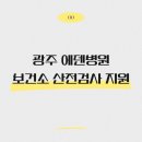 에덴수퍼 | 광주 에덴병원 산전검사 후기 | 보건소 산전검사 지원