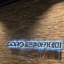 평촌골프 최신시설 프리미엄 안양골프연습장 레슨 후기