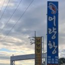 어량항횟집수산