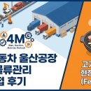 현대자동차 거창점 | [면접 후기] 현대자동차 울산공장 자재/물류관리 경력직 1차 면접 복기 (Feat. 고기 굽기부터 4M까지)