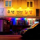 수연닭발 이미지