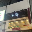 본죽(부산남포점) 이미지