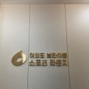브라이튼요가 | 여의도 브라이튼 스포츠라운지 방문후기 실내파크골프장예약 이용방법 요금 총정리