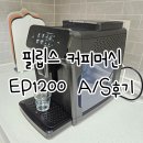하기사 커피머신수리 | 필립스 전자동 에스프레소 커피머신 EP1200 사용기, 물퍽 AS후기