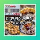 바람난장어 | 수원 장어구이 직판장 - 광교산 바람난 장어