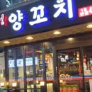 미성양꼬치&마라탕