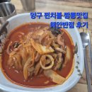 해안반점 | 양구 짬뽕맛집 펀치볼 해안반점에서 짬뽕 군만두 후기(군인 우대)