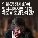 영화＜공정사회＞에 범죄피해자를 위한 제도를 도입한다면? 이미지