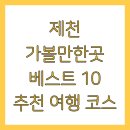 제천 가볼만한곳 베스트 10 추천 여행 코스