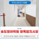 대한도배학원 | 인천연수구도배 업체 송도 영어학원 광폭합지 도배 시공 후기