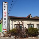 와촌오리약초불고기 이미지