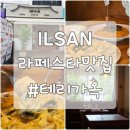 CU문화호수점 | 일산호수공원맛집 태리가옥｜라페스타 감성 이태리전통 파스타 맛집
