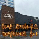 코지하우스 하단점 | 하단맛집 코지하우스하단점 패밀리세트 후기