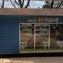 부산진성공원 서문 이미지