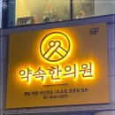 대영한의원 이미지