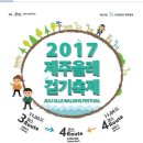 2017년도 제주올레 걷기축제 일정발표 이미지