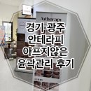 경기광주 초월역 윤곽관리 받고온 안테라피 후기