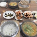 제일추어탕 | 부천 중동역 추어탕 현금 6천원 가능한 천하제일 용천 추어탕 수육까지 먹어본 후기