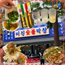 종로야장 광화문 미진숯불막창 후기 웨이팅 예약