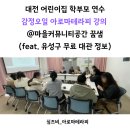 꿈샘어린이집 | 대전 어린이집 학부모 연수 감정오일 아로마테라피 강의 @마을커뮤니티 공간꿈샘(feat. 유성구 무료...